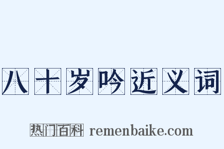 八十岁吟近义词是什么意思的图片